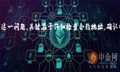 钱包合约地址收不到信息