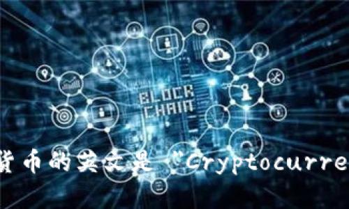 加密货币的英文是 