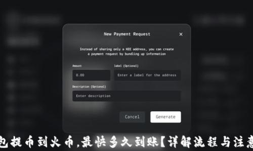 
TP钱包提币到火币，最快多久到账？详解流程与注意事项