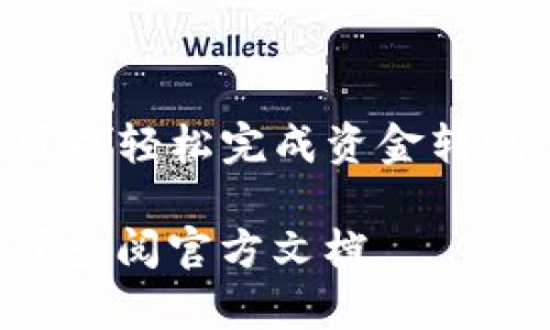 要将TP钱包中的资金转移到火币交易所，您需要遵循几个简单的步骤。这里将为您详细介绍这一过程，确保每个步骤都清晰易懂。

步骤一：准备工作

在开始之前，确保您已经具备以下条件：
ul
    li您有一个有效的TP钱包，里面包含您希望转移的加密货币。/li
    li您在火币交易所有一个注册账户，并且已完成相应的身份验证。/li
    li确保您的网络连接正常，以免在转移过程中出现问题。/li
/ul

步骤二：获取火币的充值地址

1. 登录您的火币账户：使用您的邮箱或手机号码和密码登录。

2. 进入钱包界面：在火币的主界面上，找到“钱包”选项，点击进入。

3. 选择充值：在钱包界面，选择“充值”选项。

4. 选择币种：在充值页面，选择您希望转移的具体加密货币，例如ETH、BTC等。

5. 获取充值地址：充值页面会生成一个唯一的充值地址。复制该地址。这是您将资金从TP钱包转移到火币所需的地址。

步骤三：在TP钱包中进行转账

1. 打开TP钱包：确保您已经登录TP钱包应用。

2. 找到您的资产：在钱包界面，找到您希望转移的资产。点击该资产以进入详细页面。

3. 点击“转账”按钮：在资产详细页面，寻找“转账”或“发币”选项，点击进入。

4. 输入充值地址：在转账页面，粘贴您在火币上复制的充值地址。

5. 输入转账金额：填写您希望转移的金额。请确保这个金额不超过您钱包中的余额。

6. 确认交易：查看输入的信息是否正确。这包括充值地址和转账金额。确认无误后，提交交易。

步骤四：等待确认

1. 查看交易状态：您可以在TP钱包的交易记录中查看该转账的状态。

2. 等待网络确认：在区块链网络中，转账通常需要一些时间进行确认。根据不同的币种，确认时间可能有所不同。

3. 检查火币账户：一旦交易获得确认，您可以刷新火币的充值页面，查看资金是否已到账。

步骤五：完成后，进行交易

当您的资金成功到账后，您可以开始在火币进行交易。无论是买入、卖出或是进行其他投资操作，资金已准备就绪。

注意事项

在进行任何转账时，请特别注意以下几点：
ul
    li务必确认充值地址：转账地址必须完全正确，一旦转移到错误的地址，资金将无法恢复。/li
    li确保使用正确的网络：在某些情况下，特定的加密货币可以在多个网络上进行转移。例如，USDT有ERC-20、TRC-20等不同网络。请确认您使用的网络与火币支持的网络相匹配。/li
    li注意转账手续费：转账过程中可能会产生一定的手续费。请了解相关费用，以免影响您的资金转移。/li
    li保持应用更新：确保TP钱包和火币的应用程序都是最新版本，以避免潜在的安全问题和功能缺失。/li
/ul

总结

将资金从TP钱包转移到火币交易所的过程并不复杂。只需几个简单的步骤，您就可以轻松完成资金转账。只要保证地址正确，注意网络和手续费，您的资金管理将变得更加便利。

希望这篇指南能够帮助您顺利完成转账。如有任何问题，欢迎随时咨询相关客服或查阅官方文档。