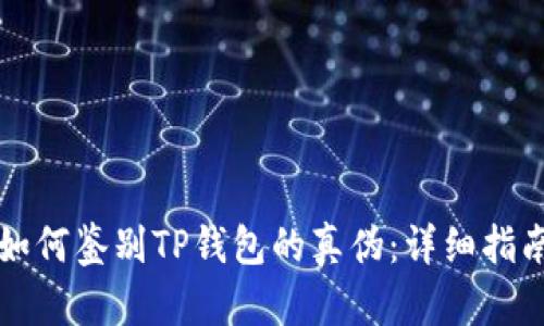 如何鉴别TP钱包的真伪：详细指南