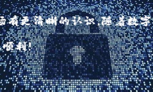   如何查询TP钱包中的数字货币种类及其市场表现 / 

 guanjianci TP钱包, 数字货币, 钱包查询, 加密资产 /guanjianci 

引言
随着数字货币的迅猛发展，越来越多的人开始关注如何管理和查询他们的加密资产。TP钱包作为一个用户友好的数字货币钱包，受到了许多投资者的青睐。今天，我们将探讨如何查询TP钱包中有哪些币种以及如何获取有关这些币种的更多信息。

步骤一：下载与安装TP钱包
首先，您需要确保您的设备上已安装TP钱包。如果尚未安装，可以前往TP钱包的官方网站或应用商店下载并安装。TP钱包支持多种操作系统，包括Android和iOS，安装过程十分简单。

步骤二：创建或导入钱包
安装完成后，打开TP钱包，您将看到创建新钱包和导入现有钱包的选项。如果您是首次使用，可以选择创建一个新钱包。按照提示设置密码并备份您的助记词。确保将助记词保存在安全的地方，以防遗忘。
如果您已经有了TP钱包，可以选择导入功能，输入您的助记词即可恢复您的钱包。

步骤三：登录并查看资产
一旦您成功登录您的TP钱包，您将看到一个资产概览页面。在这个页面上，您可以看到您钱包中存储的各种数字货币。在TP钱包中，您会发现它支持多种主流币种，如比特币（BTC）、以太坊（ETH）、萊特币（LTC）等。
对于每种货币，您可以看到当前的余额和市场价。此外，您可以查看每种货币的价格变动，以及相关的投资信息。

步骤四：查看详细信息
如果您想要获取关于某种特定币种的更多信息，可以点击该币种的图标，进入其详细页面。这里会显示该币种的最新新闻、价格走势图、交易量以及其他市场动态。
通过这些详细信息，您可以更好地了解每种货币的市场表现和潜在投资机会。

步骤五：使用 TP 钱包的其他功能
TP钱包不仅仅是一个储存数字货币的工具，它还提供了丰富的功能。例如，您可以直接在钱包内进行交易，或者与去中心化交易所（DEX）对接。此外，TP钱包还支持多链资产管理，这意味着您可以在一个钱包中管理来自不同区块链的资产。
如果您正在寻找如何最有效使用您的TP钱包的建议，建议定期查看市场动态和币种的最新消息。您可以跟踪一些加密货币的社区讨论和分析，这将帮助您做出明智的投资决策。

小提示：确保安全性
在数字货币的世界中，安全性是一个不可忽视的重要因素。确保您定期更新您的钱包软件，并使用强密码保护您的账户。不与他人分享您的助记词或密码，避免钓鱼攻击。

结论
通过以上步骤，您可以轻松地查找到TP钱包中有哪些币种。这不仅帮助您管理您的加密资产，还能让您对市场有更清晰的认识。随着数字货币的不断发展，保持对市场动态的关注，无疑是您获得成功的关键。

希望本文能帮助您更好地了解如何查询TP钱包中的币种信息。数字货币的未来充满机遇，祝您在投资道路上顺利!

以上是关于如何查询TP钱包中的数字货币种类及市场表现的详细介绍。如果您有任何疑问，欢迎随时交流！