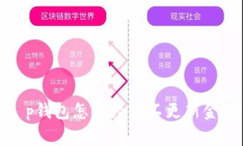 t p钱包怎么经常不更新金额