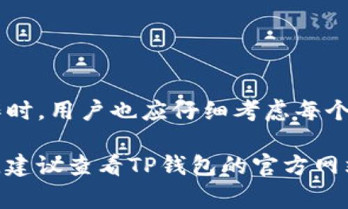 在TP钱包（TokenPocket）中，删除代币非常简单，但首先需要明确一些相关操作和步骤。以下是关于如何在TP钱包中删除代币的详细介绍，希望对你有所帮助。

什么是TP钱包？
TP钱包是一款支持多链的数字资产钱包。它不仅允许用户存储和管理多种数字货币和代币，还提供了去中心化应用（DApp）的访问权限。使用TP钱包，用户可以随时随地进行区块链相关的操作，非常便捷。

为什么要删除代币？
用户选择删除代币的原因多种多样。比如，某些代币可能已经没有投资价值，或者用户希望简化自己的资产管理界面。此外，有些用户也可能希望通过删除代币来避免误操作。在TP钱包中，删除代币并不会影响用户的数字资产，只是从钱包的显示中移除代币的信息。

删除代币的准备工作
在进行代币删除之前，用户需要确保已经正确安装并设置好TP钱包。用户还需要确认想要删除的代币已经不再需要。步骤如下：
ul
li确认安装TP钱包并完成账户设置。/li
li确保你的钱包中存有待删除的代币。/li
li准备好相关的代币信息，以防后续需要恢复。/li
/ul

删除代币的具体步骤
以下是删除代币的详细步骤：
ol
listrong打开TP钱包：/strong首先，启动你的TP钱包应用。/li
listrong进入资产页面：/strong在主界面，点击“资产”或者“钱包”选项。这里会显示你所有的数字资产和代币。/li
listrong查找要删除的代币：/strong在资产列表中找到你想要删除的代币。可以通过滑动或使用搜索功能，快速定位到该代币。/li
listrong选择代币：/strong点击你要删除的代币，进入该代币的详细信息页面。/li
listrong删除代币：/strong在详细信息页面，找到“删除代币”或者“隐藏代币”的选项。点击后，会有确认提示。/li
listrong确认删除：/strong根据提示确认删除代币。一般情况下，确认后该代币将从你的资产列表中消失。/li
/ol

删除代币后的注意事项
删除代币后，代币的记录不会在历史交易中消失。这意味着用户仍然可以在区块链上查看到之前的交易记录。但该代币在TP钱包中的显示将被隐藏，用户可以随时选择重新添加该代币。
如果用户未来想要再次访问或管理该代币，可以通过以下步骤重新添加：
ol
li在资产页面，点击“添加代币”或者“显示代币”选项。/li
li输入代币的合约地址，或者选择代币名称。/li
li完成后，代币将重新出现在你的资产列表中。/li
/ol

如何选择代币？
在管理数字资产的过程中，选择合适的代币非常重要。用户应该考虑以下几个因素：
ul
listrong代币的市场表现：/strong选择那些有良好市场前景和稳定的价格波动的代币。/li
listrong项目团队实力：/strong了解项目后面的团队和技术，确保其有足够的支持。/li
listrong社区和生态：/strong参与活跃的社区，将有助于了解项目最新动态。/li
/ul

总结
TP钱包为用户提供了便利的代币管理功能。删除代币的步骤简单明了，可以帮助用户更好地管理资产。在进行此类操作时，用户也应仔细考虑每个代币的实际价值和未来潜力。希望以上信息能够帮助到你，更好地管理和你的数字资产组合。

以上文本提供了较为全面的删除代币的指南，其中包含了相应的步骤和注意事项。如果你在操作过程中遇到任何问题，建议查看TP钱包的官方网站或社区寻求帮助。