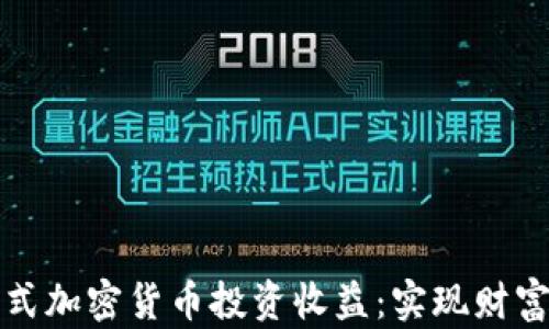 
利用凯利公式加密货币投资收益：实现财富增长的秘诀