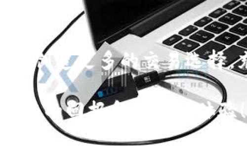 t p钱包可以一个币交易吗
TP钱包, 加密货币, 一币交易, 区块链/guanjianci

TP钱包概述
随着加密货币的快速发展，数字资产的管理变得越来越重要。在这个过程中，TP钱包以其简单易用的界面和安全性受到了越来越多用户的欢迎。TP钱包支持多种主流的加密货币，用户可以方便地进行交易、存储和管理。然而，有很多用户在使用TP钱包时，常常会有一个疑问：TP钱包可以进行“一币交易”吗？

什么是“一币交易”？
首先，我们需要明确什么是“一币交易”。通常而言，“一币交易”指的是用户在交易过程中，只使用一种加密货币进行交易，而不是通过不同种类的币种进行兑换和互动。这意味着用户的交易相对简单，无需担心多种币种之间的汇率波动。

TP钱包支持的一币交易功能
TP钱包的设计初衷就是为了让用户能够以简便的方式管理自己的加密资产。不过，当谈到“一币交易”的功能时，我们需要进一步探讨。TP钱包本身支持多种交易方式，包括P2P交易、法币交易以及其他数字货币的互换。用户在使用TP钱包时，其实可以通过选择直接的交易对，来实现“一币交易”的需求。

如何在TP钱包中进行“一币交易”
想要在TP钱包中进行“一币交易”，用户首先需要确保自己的钱包中有足够的某种加密货币。在进行交易之前，用户还需要进行以下几个步骤：
ol
  listrong选择币种：/strong打开TP钱包，查看自己的资产，选择你所想要交易的加密货币，例如比特币、以太坊等。/li
  listrong进入交易界面：/strong点击交易选项，系统会展示出可进行的交易对。选择你要交易的币种和数量。/li
  listrong确认交易：/strong在确认交易之前，用户可以查看当前的汇率及交易费用，确保这一切都符合自己的预期。/li
  listrong完成交易：/strong满足所有条件后，点击确认交易。交易成功后，你可以在钱包的资产明细中查看。/li
/ol

注意事项
在进行“一币交易”时，用户需要特别关注以下几项注意事项：
ul
  li确保网络连接稳定；/li
  li及时更新应用程序；/li
  li注意保护自己的私钥和助记词；/li
  li了解当前市场的价格波动，避免因低价交易而造成损失。/li
/ul
  
案例分析：如何用TP钱包成功进行一币交易
为了更好地理解TP钱包“一币交易”的实际运用，我们可以通过一个具体的案例来分析。假设Alice拥有一些以太坊（ETH）并希望将其兑换为比特币（BTC）。在Alice的TP钱包中，她可以选择直接用ETH交易BTC，而不需要均通过其他加密货币来实现。

案例步骤
首先，Alice登录 her TP钱包。她查看自己的资产，确认她账户中有一定数量的ETH。接下来，Alice进入交易界面，选择ETH对BTC的交易选项。系统会自动显示当前的交易汇率和费用。Alice确认这些信息后，决定交易5个ETH来获得相应的BTC。最后，点击确认交易，完成交易后，Alice能够在她的资产清单中看到新的比特币。

TP钱包的其他实用功能
除了“一币交易”，TP钱包还有许多其他实用的功能，极大便利了用户的加密资产管理：
ul
  listrong多币种支持：/strongTP钱包支持多种加密货币，用户可以轻松管理不同的资产。/li
  listrong交易记录查询：/strong用户可以随时查看自身的交易历史，便于了解投资变化。/li
  listrong安全保障：/strongTP钱包采用多重安全机制，确保用户资产的安全。/li
/ul  

总结与展望
总的来说，TP钱包的“一币交易”功能为用户提供了极大的便利，使用户能够以最快的速度完成交易。此外，TP钱包还提供了其他多种投资和管理工具，帮助用户更好地管理他们的加密资产。随着区块链技术的发展和加密货币市场的不断变化，TP钱包将会不断更新和提升其功能。用户在使用过程中的体验也会随之改善。

对于那些希望深入了解加密货币的用户而言，TP钱包绝对是一个值得尝试的工具。无论是新手还是资深投资者，TP钱包均可为他们提供一站式的加密货币管理体验。

未来的可能性
展望未来，随着加密市场的不断成熟，TP钱包可能会拓展其服务，加入更多的功能和特性，比如智能合约功能、去中心化金融（DeFi）接口等。这将为用户创造更多的交易选择，充分满足他们对于加密资产的管理需求。在这个变化无常的数字世界里，选择一个优秀的钱包始终是保证资产安全的第一步。

因此，无论您是想进行“一币交易”还是多币种互换，TP钱包都为每位用户提供了一个安全、便捷的交易平台。希望您在加密货币的世界中，能够获得丰厚的回报和愉快的体验！