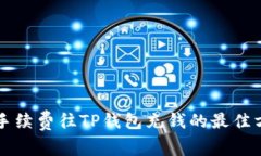 无手续费往TP钱包充钱的最