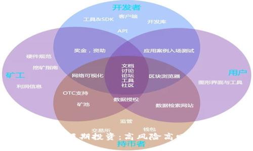 : 加密货币短期投资：高风险高回报的双刃剑