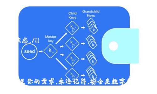 jiaotitTP钱包快速充值以太坊的终极指南/jiaotit
TP钱包, 以太坊充值, 区块链钱包, 数字货币/guanjianci

引言：什么是TP钱包？
TP钱包是一款多功能的数字货币钱包，支持多种主流加密货币的存储与管理。用户可以通过TP钱包进行交易、投资和资产管理。对于以太坊（Ethereum）用户来说，选择一个安全、便捷的充值方式至关重要。

为什么选择以太坊？
以太坊是一种广泛使用的区块链平台，支持智能合约的创建与运行。它不仅仅是一种数字货币，更是一个庞大的生态系统。投资以太坊的用户通常希望借助其技术优势，提高资产的增值潜力。同时，以太坊在DeFi（去中心化金融）和NFT（非同质化代币）领域的应用也愈加广泛。

TP钱包的优势
TP钱包具备许多独特的优势。首先，它的用户界面友好，适合新手使用。其次，TP钱包设有多重安全保障，确保用户的资产安全。此外，TP钱包支持多种语言，迎合不同国家和地区的用户需求。

如何进行以太坊充值？
接下来，我们将详细介绍如何在TP钱包中充值以太坊。无论你是新手还是老手，都能轻松跟随这些步骤。

步骤一：下载和安装TP钱包
首先，确保你已在手机上下载并安装TP钱包应用程序。该应用程序在iOS和Android平台上均可使用。访问官方应用商店进行下载，确保下载的是正版应用，以免造成资产损失。

步骤二：创建或导入钱包
安装完成后，打开TP钱包。如果你是新用户，可以选择“创建钱包”选项。系统会提示你设定一个强密码。同时，记得备份你的助记词，以防万一。如果你已有TP钱包，可以直接选择“导入钱包”，输入助记词或者私钥即可。

步骤三：选择以太坊充值
在TP钱包首页，找到“加币”或“充值”选项。点击后会显示支持的加密货币列表。在列表中选择以太坊（ETH），准备进行充值操作。

步骤四：选择充值方式
TP钱包提供多种充值方式，用户可以根据自己的需求选择适合的方法。主要的充值方式包括：
ul
    li法币充值：使用信用卡或银行转账进行充值。/li
    li其他钱包转账：从其他加密钱包或交易所直接转账到你的TP钱包地址。/li
    li第三方支付：通过合作伙伴提供的服务进行充值。/li
/ul

步骤五：填写充值信息
选择好充值方式后，根据指示填写相关信息。例如，若选用法币充值，你需要输入充值金额、支付方式等信息。确认无误后，点击“提交”进行下一步。

步骤六：确认交易
在提交充值请求之后，系统会生成一个交易订单。仔细检查所有信息，包括充值金额和目标地址。确保一切正确后，点击“确认交易”。此时，你可能需要进行安全验证，例如输入密码或进行双重验证。

步骤七：等待充值到账
提交交易请求后，充值过程将开始。根据不同的充值方式，到账时间可能会有所不同。通常法币充值需要几分钟，而其他钱包转账可能需视网络拥堵情况而定。你可以在TP钱包的交易记录中查看交易状态。

步骤八：查看以太坊余额
充值成功后，返回TP钱包首页，查看以太坊的余额是否已更新。如果余额已显示，恭喜你，充值成功！你现在可以利用这些以太坊进行各种投资或交易。

常见问题解答
在充值过程中，用户可能会遇到一些常见问题。以下是解答：
ul
    listrong充值失败怎么办？/strong 如果充值失败，请检查填写的信息是否准确，以及网络连接是否良好。/li
    listrong充值时间过长怎么处理？/strong 充值到账时间受到网络拥堵的影响。你可以在交易记录中查看当前状态。/li
    listrong如何确保充值安全？/strong 使用强密码及启用双重验证，以加强钱包的安全性。/li
/ul

结论
通过以上步骤，你可以轻松地在TP钱包中充值以太坊。无论你是想进行长线投资，还是参与短期交易，TP钱包都能够满足你的需求。永远记得，安全是数字货币投资的首要考虑。希望这篇指南对你有所帮助，让我们一起在以太坊的世界中，探索更多的可能。