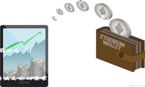 jiaotitTP钱包快速充值以太坊的终极指南/jiaotit
TP钱包, 以太坊充值, 区块链钱包, 数字货币/guanjianci

引言：什么是TP钱包？
TP钱包是一款多功能的数字货币钱包，支持多种主流加密货币的存储与管理。用户可以通过TP钱包进行交易、投资和资产管理。对于以太坊（Ethereum）用户来说，选择一个安全、便捷的充值方式至关重要。

为什么选择以太坊？
以太坊是一种广泛使用的区块链平台，支持智能合约的创建与运行。它不仅仅是一种数字货币，更是一个庞大的生态系统。投资以太坊的用户通常希望借助其技术优势，提高资产的增值潜力。同时，以太坊在DeFi（去中心化金融）和NFT（非同质化代币）领域的应用也愈加广泛。

TP钱包的优势
TP钱包具备许多独特的优势。首先，它的用户界面友好，适合新手使用。其次，TP钱包设有多重安全保障，确保用户的资产安全。此外，TP钱包支持多种语言，迎合不同国家和地区的用户需求。

如何进行以太坊充值？
接下来，我们将详细介绍如何在TP钱包中充值以太坊。无论你是新手还是老手，都能轻松跟随这些步骤。

步骤一：下载和安装TP钱包
首先，确保你已在手机上下载并安装TP钱包应用程序。该应用程序在iOS和Android平台上均可使用。访问官方应用商店进行下载，确保下载的是正版应用，以免造成资产损失。

步骤二：创建或导入钱包
安装完成后，打开TP钱包。如果你是新用户，可以选择“创建钱包”选项。系统会提示你设定一个强密码。同时，记得备份你的助记词，以防万一。如果你已有TP钱包，可以直接选择“导入钱包”，输入助记词或者私钥即可。

步骤三：选择以太坊充值
在TP钱包首页，找到“加币”或“充值”选项。点击后会显示支持的加密货币列表。在列表中选择以太坊（ETH），准备进行充值操作。

步骤四：选择充值方式
TP钱包提供多种充值方式，用户可以根据自己的需求选择适合的方法。主要的充值方式包括：
ul
    li法币充值：使用信用卡或银行转账进行充值。/li
    li其他钱包转账：从其他加密钱包或交易所直接转账到你的TP钱包地址。/li
    li第三方支付：通过合作伙伴提供的服务进行充值。/li
/ul

步骤五：填写充值信息
选择好充值方式后，根据指示填写相关信息。例如，若选用法币充值，你需要输入充值金额、支付方式等信息。确认无误后，点击“提交”进行下一步。

步骤六：确认交易
在提交充值请求之后，系统会生成一个交易订单。仔细检查所有信息，包括充值金额和目标地址。确保一切正确后，点击“确认交易”。此时，你可能需要进行安全验证，例如输入密码或进行双重验证。

步骤七：等待充值到账
提交交易请求后，充值过程将开始。根据不同的充值方式，到账时间可能会有所不同。通常法币充值需要几分钟，而其他钱包转账可能需视网络拥堵情况而定。你可以在TP钱包的交易记录中查看交易状态。

步骤八：查看以太坊余额
充值成功后，返回TP钱包首页，查看以太坊的余额是否已更新。如果余额已显示，恭喜你，充值成功！你现在可以利用这些以太坊进行各种投资或交易。

常见问题解答
在充值过程中，用户可能会遇到一些常见问题。以下是解答：
ul
    listrong充值失败怎么办？/strong 如果充值失败，请检查填写的信息是否准确，以及网络连接是否良好。/li
    listrong充值时间过长怎么处理？/strong 充值到账时间受到网络拥堵的影响。你可以在交易记录中查看当前状态。/li
    listrong如何确保充值安全？/strong 使用强密码及启用双重验证，以加强钱包的安全性。/li
/ul

结论
通过以上步骤，你可以轻松地在TP钱包中充值以太坊。无论你是想进行长线投资，还是参与短期交易，TP钱包都能够满足你的需求。永远记得，安全是数字货币投资的首要考虑。希望这篇指南对你有所帮助，让我们一起在以太坊的世界中，探索更多的可能。