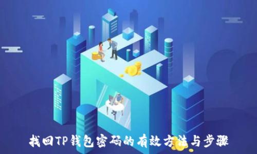   
找回TP钱包密码的有效方法与步骤