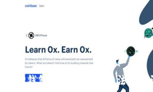   
找回TP钱包密码的有效方法与步骤