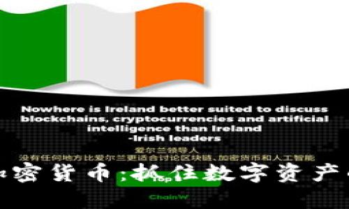 深入探讨加密货币：抓住数字资产的未来机会