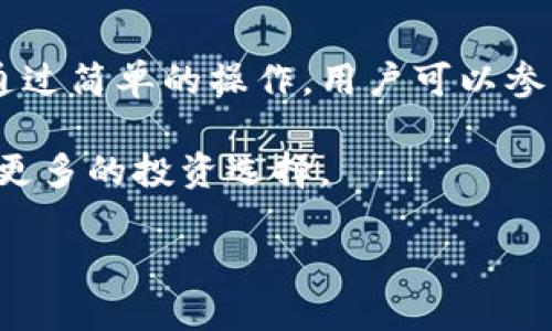 TP钱包是一款流行的数字资产钱包，它采取了去中心化管理的方式，借助区块链技术，确保用户的资产安全。TP钱包的一个重要功能是“资金池”。那么，什么是TP钱包的区块链资金池呢？让我们深入了解一下这个概念及其带来的优势与应用。

什么是区块链资金池？
区块链资金池是一个以集体资金为基础的智能合约形式，主要用于提供流动性。这种机制允许用户将他们的数字货币存入一个共享的资金池中，参与者可以通过协议自动生成收益。
在TP钱包中，资金池不仅增加了用户的资产流动性，还能为用户提供各种金融服务，例如去中心化交易、借贷、奖励等。用户在资金池中存入资产，便可以开始获得收益，这种机制为投资者创造了一种新的获利机会。

TP钱包的资金池如何运作？
TP钱包的资金池运作相对简单。用户首先需要创建或导入他们的数字钱包。接下来，用户可以选择将某些数字资产存入资金池。这些资产会集结到一个智能合约中，由程序管理。
用户加入资金池后，其资金会被用于多种场景，如进行流动性挖矿、提供借贷服务等。每当用户的资金为市场提供服务时，他们就会获得相应的收益。这些收益以代币的形式返还给用户，用户可以随时提取。

资金池的优势
TP钱包的资金池模式为用户带来了多重优势：
ul
  listrong流动性增强：/strong通过将资金集中在一起，用户可以更快速地进行资产交易，减少了买卖的延迟和费用。/li
  listrong收益增加：/strong用户在提供流动性的同时，能获得一定程度的回报，反映为收益或奖励代币。/li
  listrong去中心化优势：/strong资金池运作在区块链上，不受单一机构控制，保障了交易的透明性和安全性。/li
  listrong多样化的投资机会：/strong用户在资金池中的资产可用于多种方式，从而形成多元化的投资组合，降低风险。/li
/ul

如何参与TP钱包的资金池？
转到参与TP钱包资金池的步骤：
ol
  listrong下载并安装TP钱包：/strong首先前往官方渠道下载TP钱包，并按照指引完成安装。/li
  listrong创建或导入钱包：/strong用户需要创建一个新钱包，或者导入已有的数字资产钱包。/li
  listrong充值资金：/strong向钱包中充值数字资产，常用的有USDT、ETH、BTC等。/li
  listrong选择资金池：/strong进入TP钱包的资金池选项，浏览可选择的资金池产品。/li
  listrong存入资产：/strong选择合适的资金池后，输入欲存入的金额，并确认操作。/li
  listrong监控收益：/strong用户可在资金池界面查看自己资产的收益情况，以便随时调整投资策略。/li
/ol

潜在风险与注意事项
尽管TP钱包的资金池模式带来了许多好处，用户仍然需要注意潜在风险：
ul
  listrong市场波动风险：/strong数字资产价格波动性极大，可能会导致投入的资金损失。/li
  listrong智能合约风险：/strong虽然大部分智能合约经过审核，但仍然存在编码漏洞或安全问题。/li
  listrong流动性风险：/strong在某些情况下，用户可能无法迅速提取资金，导致流动性不足。/li
/ul

对比传统投资与资金池投资
与传统投资方式相比，资金池投资显得更为灵活与高效。例如，传统基金往往有较高的管理费用以及至少几个月的投入周期。而资金池不仅无需中介，用户可以随时入出，极大提升了投资的便捷性。
此外，传统金融市场的收益率相对较低，而资金池通过智能合约和流动性挖矿的方式，提供了更高的潜在收益。但这也伴随风险加大。因此，用户应合理评估自身的风险承受能力。

资金池在未来的潜力
展望未来，资金池模式可能会逐渐成为数字资产管理的主要方式。随着去中心化金融（DeFi）的快速发展，越来越多的用户和资本将涌入资金池市场。TP钱包的资金池将可能形成更为开放和灵活的金融生态，用户可以在这里实现更加多样化的投资。
此外，随着技术的发展，资金池的机制也将不断演进，可能会结合更多创新的金融产品。例如，基于用户风险偏好的智能推荐、流动性合约的自动等，都是未来值得期待的方向。

总结
TP钱包的区块链资金池是一种全新的资产管理方式，它充分利用去中心化金融的优势，让用户在保障资金安全的基础上，获得更多的投资回报。通过简单的操作，用户可以参与到这一创新的金融生态中去，享受更多的投资机会和收益。在参与的过程中，用户也要时刻保持警惕，合理评估风险，以确保资产的安全与增值。

最后，随着区块链技术的发展和应用的不断深化，我们相信，TP钱包及其资金池将会在未来的金融世界中，发挥更为重要的作用，给普通用户带来更多的投资选择。 

深入探讨TP钱包区块链资金池的运作与优势