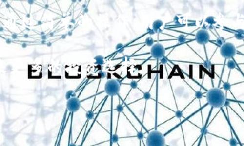 TP钱包是一款流行的数字资产钱包，它采取了去中心化管理的方式，借助区块链技术，确保用户的资产安全。TP钱包的一个重要功能是“资金池”。那么，什么是TP钱包的区块链资金池呢？让我们深入了解一下这个概念及其带来的优势与应用。

什么是区块链资金池？
区块链资金池是一个以集体资金为基础的智能合约形式，主要用于提供流动性。这种机制允许用户将他们的数字货币存入一个共享的资金池中，参与者可以通过协议自动生成收益。
在TP钱包中，资金池不仅增加了用户的资产流动性，还能为用户提供各种金融服务，例如去中心化交易、借贷、奖励等。用户在资金池中存入资产，便可以开始获得收益，这种机制为投资者创造了一种新的获利机会。

TP钱包的资金池如何运作？
TP钱包的资金池运作相对简单。用户首先需要创建或导入他们的数字钱包。接下来，用户可以选择将某些数字资产存入资金池。这些资产会集结到一个智能合约中，由程序管理。
用户加入资金池后，其资金会被用于多种场景，如进行流动性挖矿、提供借贷服务等。每当用户的资金为市场提供服务时，他们就会获得相应的收益。这些收益以代币的形式返还给用户，用户可以随时提取。

资金池的优势
TP钱包的资金池模式为用户带来了多重优势：
ul
  listrong流动性增强：/strong通过将资金集中在一起，用户可以更快速地进行资产交易，减少了买卖的延迟和费用。/li
  listrong收益增加：/strong用户在提供流动性的同时，能获得一定程度的回报，反映为收益或奖励代币。/li
  listrong去中心化优势：/strong资金池运作在区块链上，不受单一机构控制，保障了交易的透明性和安全性。/li
  listrong多样化的投资机会：/strong用户在资金池中的资产可用于多种方式，从而形成多元化的投资组合，降低风险。/li
/ul

如何参与TP钱包的资金池？
转到参与TP钱包资金池的步骤：
ol
  listrong下载并安装TP钱包：/strong首先前往官方渠道下载TP钱包，并按照指引完成安装。/li
  listrong创建或导入钱包：/strong用户需要创建一个新钱包，或者导入已有的数字资产钱包。/li
  listrong充值资金：/strong向钱包中充值数字资产，常用的有USDT、ETH、BTC等。/li
  listrong选择资金池：/strong进入TP钱包的资金池选项，浏览可选择的资金池产品。/li
  listrong存入资产：/strong选择合适的资金池后，输入欲存入的金额，并确认操作。/li
  listrong监控收益：/strong用户可在资金池界面查看自己资产的收益情况，以便随时调整投资策略。/li
/ol

潜在风险与注意事项
尽管TP钱包的资金池模式带来了许多好处，用户仍然需要注意潜在风险：
ul
  listrong市场波动风险：/strong数字资产价格波动性极大，可能会导致投入的资金损失。/li
  listrong智能合约风险：/strong虽然大部分智能合约经过审核，但仍然存在编码漏洞或安全问题。/li
  listrong流动性风险：/strong在某些情况下，用户可能无法迅速提取资金，导致流动性不足。/li
/ul

对比传统投资与资金池投资
与传统投资方式相比，资金池投资显得更为灵活与高效。例如，传统基金往往有较高的管理费用以及至少几个月的投入周期。而资金池不仅无需中介，用户可以随时入出，极大提升了投资的便捷性。
此外，传统金融市场的收益率相对较低，而资金池通过智能合约和流动性挖矿的方式，提供了更高的潜在收益。但这也伴随风险加大。因此，用户应合理评估自身的风险承受能力。

资金池在未来的潜力
展望未来，资金池模式可能会逐渐成为数字资产管理的主要方式。随着去中心化金融（DeFi）的快速发展，越来越多的用户和资本将涌入资金池市场。TP钱包的资金池将可能形成更为开放和灵活的金融生态，用户可以在这里实现更加多样化的投资。
此外，随着技术的发展，资金池的机制也将不断演进，可能会结合更多创新的金融产品。例如，基于用户风险偏好的智能推荐、流动性合约的自动等，都是未来值得期待的方向。

总结
TP钱包的区块链资金池是一种全新的资产管理方式，它充分利用去中心化金融的优势，让用户在保障资金安全的基础上，获得更多的投资回报。通过简单的操作，用户可以参与到这一创新的金融生态中去，享受更多的投资机会和收益。在参与的过程中，用户也要时刻保持警惕，合理评估风险，以确保资产的安全与增值。

最后，随着区块链技术的发展和应用的不断深化，我们相信，TP钱包及其资金池将会在未来的金融世界中，发挥更为重要的作用，给普通用户带来更多的投资选择。 

深入探讨TP钱包区块链资金池的运作与优势