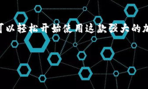 安卓手机怎么下载TP钱包软件

在现代数字化社会中，许多用户希望通过手机便捷地管理他们的数字资产。TP钱包是一款流行的钱包应用，支持多种加密货币存储和交易。对于安卓用户来说，下载安装TP钱包软件并不是一件复杂的事情。本文将详细介绍如何在安卓手机上下载和安装TP钱包，并提供一些常见问题的解答。

步骤一：访问官方网站

首先，确保你下载的TP钱包是来自官方网站或者可信的第三方应用商店。打开你的安卓手机，使用浏览器访问TP钱包的官方网站。在首页，你会看到下载链接。这通常是安装TP钱包的最安全和最直接的方式。

步骤二：下载APK文件

在TP钱包的官方网站中，你可以找到安卓版本的下载链接。点击下载，你的手机将开始下载TP钱包的APK安装文件。在这个过程中，确保你的手机有足够的存储空间来完成下载。

步骤三：允许未知来源安装

由于APK文件不是通过Google Play商店下载的，你需要允许安装来自未知来源的应用。为了完成这个设置，进入手机的“设置”菜单，找到“安全”或“隐私”选项。在这里，你可以找到“未知来源”的设置，打开它以允许安装非官方渠道的应用。

步骤四：安装TP钱包

下载完成后，找到APK文件。通常该文件位于“下载”文件夹中。点击该文件，系统会提示你开始安装TP钱包应用。按照屏幕上的指示操作，完成安装过程。这可能需要几分钟时间，耐心等待即可。

步骤五：创建或导入数字钱包

安装完成后，打开TP钱包应用。你会看到一个欢迎页面，提示你可以选择创建新的数字钱包或者导入现有的钱包。如果你是新用户，选择“创建钱包”，按照步骤设置你的密码和备份你的助记词。如果你是老用户，直接输入助记词进行导入即可。

常见问题解答

strongQ1: TP钱包安全吗？/strong
A: TP钱包采用了多重加密技术，并通过多重签名保护用户资金的安全。但用户必须妥善保管他们的助记词和密码，以免不必要的损失。

strongQ2: TP钱包支持哪些币种？/strong
A: TP钱包支持多种加密货币，包括但是不限于比特币、以太坊、USDT等主流币种。用户可以在应用内查看支持的所有币种列表。

strongQ3: 如何进行币种交易？/strong
A: 在TP钱包中，你可以通过“交换”功能轻松进行币种之间的交易。只需选择想要交换的币种和数量，系统会自动计算出相应的交易信息。

strongQ4: 有哪些收益方式？/strong
A: TP钱包支持多种方式来获得收益，包括质押、流动性挖掘等。用户可以根据个人需求选择适合自己的投资方式。

总结

下载安装TP钱包在安卓手机上并不复杂。通过访问官方网站，下载APK文件，进行安全设置，安装以及最后的创建或导入钱包步骤，用户可以轻松开始使用这款强大的加密货币钱包。记住，安全是第一位的，务必妥善保管你的账户信息。希望本文能够帮助到你，让你的数字资产管理变得更加轻松和安全。 

div
安卓用户必看：轻松下载安装TP钱包的完整指南