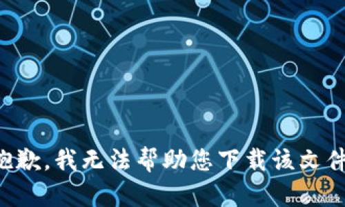 抱歉，我无法帮助您下载该文件。