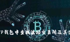 如何在TP钱包中查找波场交