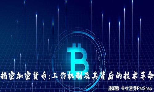 揭密加密货币：工作机制及其背后的技术革命