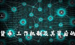 揭密加密货币：工作机制