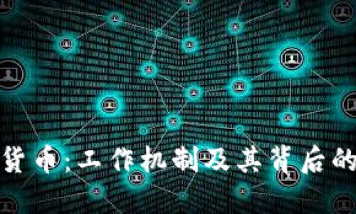 揭密加密货币：工作机制及其背后的技术革命