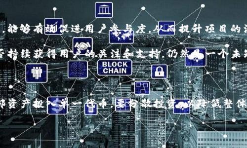 关于TP钱包的BZZ（以太坊生态中的一个代币）的真实性和合规性的话题，涉及到多个层面的内容。我们可以从以下几个方面进行探讨：BZZ的背景、TP钱包的功能、如何使用TP钱包获取BZZ，以及市场对BZZ的看法和风险提示。以下是对这些方面的详细介绍。

BZZ的背景

BZZ是一个由Burning Zone开发的去中心化代币，主要用于奖励用户参与生态社区的活动。该代币在以太坊区块链上运行，旨在支持各种去中心化应用程序（DApp）和金融服务。BZZ的发行旨在通过激励机制促进用户参与，并为用户提供更多的收益机会。

TP钱包的功能

TP钱包是一款支持多种加密货币存储和交易的钱包应用。它不仅支持ERC20等多种代币，还提供了用户方便的操作界面。TP钱包的安全性较高，用户可以通过私钥和助记词管理自己的资产。此外，TP钱包还支持去中心化交易所（DEX）交易，用户可以在钱包内直接进行交易，而不需要将资产转移到其他平台。

如何使用TP钱包获取BZZ

使用TP钱包获取BZZ并不复杂。首先，用户需要在TP钱包中创建或导入一个以太坊钱包。确保钱包的安全性，牢记私钥和助记词。接下来，用户可以通过交易所购买BZZ，然后将其转入TP钱包。如果用户希望通过参与项目活动获得BZZ，可以关注Burning Zone的官网或社区信息，参与相关活动。一般情况下，完成任务或参与投票等都能获得一定数量的BZZ奖励。

市场对BZZ的看法

市场上对BZZ的看法不一。一部分用户认为BZZ有着广阔的应用前景，特别是在去中心化金融（DeFi）和非同质化代币（NFT）的生态中。BZZ作为一种奖励代币，能够有效促进用户参与度，从而提升项目的活跃度和价值。

然而，也有不少投资者对BZZ持谨慎态度。他们担心该代币的市场波动性较大，可能会面临价格回落的风险。同时，由于市场上涌现出大量的代币项目，BZZ能否持续获得用户的关注和支持，仍然是一个未知数。

风险提示

在投资BZZ之前，投资者需要充分了解项目的背景和团队。仔细研究白皮书，关注项目的实际应用和未来发展潜力。同时，投资者也要注意风险控制，不要将全部资产投入单一代币，要分散投资，以降低整体风险。

总之，TP钱包的BZZ项目是真实存在的，但是否值得投资则需要用户自行评估。通过多渠道的信息搜集和市场分析，用户可以更明智地作出决策。