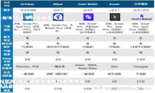 TP钱包（TokenPocket）是一个非常流行的多链数字钱包。它支持多种区块链资产，无论是以太坊、波场还是其他链上的代币，用户都可以方便地进行管理和交易。在使用TP钱包的过程中，用户可能会遇到一些具体的问题，比如“TP钱包密钥在哪里能找到”。为了帮助大家更好地理解和使用TP钱包，以下将详细介绍TP钱包的密钥及其重要性，如何找到这些密钥，以及在使用过程中应注意的安全事项。

1. TP钱包的密钥是什么？
在开始之前，我们需要明确“密钥”在区块链钱包中的含义。 TP钱包的密钥主要包括公钥和私钥。
公钥：它是可以公开的，用户可以将其分享给其他人以便接收资产。
私钥：它是绝对保密的。私钥是访问和管理你钱包中数字资产的唯一方式。拥有私钥就意味着可以完全控制相应的钱包资产。

2. TP钱包密钥的重要性
密钥对于TP钱包来说至关重要。丢失私钥就意味着失去对钱包的访问权，所有的数字资产也不再能够取回。此外，若有人窃取了你的私钥，他们就可以完全控制你的资产，甚至转移或出售你的加密货币。
因此，妥善保管密钥显得尤为重要。用户应确保私钥安全，避免泄露。

3. 如何找到TP钱包的密钥
找到TP钱包的密钥步骤如下：
h4步骤一：打开TP钱包/h4
首先，确保你已经安装了TP钱包应用并登陆你的账户。
h4步骤二：进入“钱包设置”/h4
在应用界面，找到并点击“我的”或“设置”选项。这通常在界面底部一个扳手或用户图标的位置。
h4步骤三：选择“安全中心”/h4
在设置界面中，寻找“安全中心”或类似选项。在这里，你可以找到有关钱包安全的多种设置，包括备份密钥和恢复钱包的选项。
h4步骤四：备份密钥/h4
在安全中心中，你会看到“导出密钥”或“备份助记词”之类的选项。建议使用助记词进行备份，因为这是一种更加安全的方式。助记词通常是12或24个单词，按顺序组合起来可以帮助你恢复钱包。
h4步骤五：记录并保存密钥/h4
无论是私钥还是助记词，都请务必将其安全记录下来，不要将其保存在电子设备中以防黑客攻击。最好是将其写在纸上并存放在一个安全的地方。

4. 使用TP钱包时的安全建议
在使用TP钱包的过程中，有几个预防措施可以帮助确保你的资金安全：
h44.1 善用两步验证/h4
启用两步验证功能可以显著提升安全性。即使有人获取了你的密码，没有第二道验证也无法轻易地进入你的账户。
h44.2 定期更新软件/h4
定期检查并更新你的TP钱包应用，以确保你使用的是最新版。新版通常包含安全修复和功能改进。
h44.3 谨慎处理易受攻击的地方/h4
避免在公共Wi-Fi环境下进行交易。若必须使用公共网络，建议使用VPN作为额外的安全措施。

5. 结语
TP钱包的密钥是保障用户数字资产安全的关键。了解如何找到和保护这些密钥，可以大幅度降低资产被盗风险。希望通过本文，大家能够更加清楚地理解TP钱包的密钥机制，并能够安全有效地使用钱包。
在数字货币日益增加的今天，安全问题值得我们关切。每一位用户都应时刻保持警觉，确保自己的资产安全。无论是找到了密钥，还是在使用过程中注意了安全，都是确保数字资产安全的重要方面。