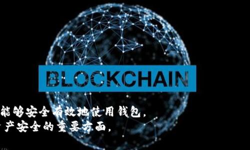 TP钱包（TokenPocket）是一个非常流行的多链数字钱包。它支持多种区块链资产，无论是以太坊、波场还是其他链上的代币，用户都可以方便地进行管理和交易。在使用TP钱包的过程中，用户可能会遇到一些具体的问题，比如“TP钱包密钥在哪里能找到”。为了帮助大家更好地理解和使用TP钱包，以下将详细介绍TP钱包的密钥及其重要性，如何找到这些密钥，以及在使用过程中应注意的安全事项。

1. TP钱包的密钥是什么？
在开始之前，我们需要明确“密钥”在区块链钱包中的含义。 TP钱包的密钥主要包括公钥和私钥。
公钥：它是可以公开的，用户可以将其分享给其他人以便接收资产。
私钥：它是绝对保密的。私钥是访问和管理你钱包中数字资产的唯一方式。拥有私钥就意味着可以完全控制相应的钱包资产。

2. TP钱包密钥的重要性
密钥对于TP钱包来说至关重要。丢失私钥就意味着失去对钱包的访问权，所有的数字资产也不再能够取回。此外，若有人窃取了你的私钥，他们就可以完全控制你的资产，甚至转移或出售你的加密货币。
因此，妥善保管密钥显得尤为重要。用户应确保私钥安全，避免泄露。

3. 如何找到TP钱包的密钥
找到TP钱包的密钥步骤如下：
h4步骤一：打开TP钱包/h4
首先，确保你已经安装了TP钱包应用并登陆你的账户。
h4步骤二：进入“钱包设置”/h4
在应用界面，找到并点击“我的”或“设置”选项。这通常在界面底部一个扳手或用户图标的位置。
h4步骤三：选择“安全中心”/h4
在设置界面中，寻找“安全中心”或类似选项。在这里，你可以找到有关钱包安全的多种设置，包括备份密钥和恢复钱包的选项。
h4步骤四：备份密钥/h4
在安全中心中，你会看到“导出密钥”或“备份助记词”之类的选项。建议使用助记词进行备份，因为这是一种更加安全的方式。助记词通常是12或24个单词，按顺序组合起来可以帮助你恢复钱包。
h4步骤五：记录并保存密钥/h4
无论是私钥还是助记词，都请务必将其安全记录下来，不要将其保存在电子设备中以防黑客攻击。最好是将其写在纸上并存放在一个安全的地方。

4. 使用TP钱包时的安全建议
在使用TP钱包的过程中，有几个预防措施可以帮助确保你的资金安全：
h44.1 善用两步验证/h4
启用两步验证功能可以显著提升安全性。即使有人获取了你的密码，没有第二道验证也无法轻易地进入你的账户。
h44.2 定期更新软件/h4
定期检查并更新你的TP钱包应用，以确保你使用的是最新版。新版通常包含安全修复和功能改进。
h44.3 谨慎处理易受攻击的地方/h4
避免在公共Wi-Fi环境下进行交易。若必须使用公共网络，建议使用VPN作为额外的安全措施。

5. 结语
TP钱包的密钥是保障用户数字资产安全的关键。了解如何找到和保护这些密钥，可以大幅度降低资产被盗风险。希望通过本文，大家能够更加清楚地理解TP钱包的密钥机制，并能够安全有效地使用钱包。
在数字货币日益增加的今天，安全问题值得我们关切。每一位用户都应时刻保持警觉，确保自己的资产安全。无论是找到了密钥，还是在使用过程中注意了安全，都是确保数字资产安全的重要方面。