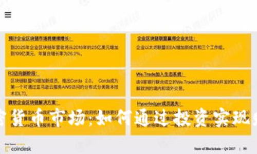 波兰加密货币市场：如何通过投资实现财富增长