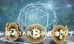 华为手机如何将TP钱包快捷