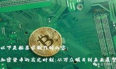 以下是按要求制作的内容