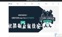 如何在TP钱包被限制后继续