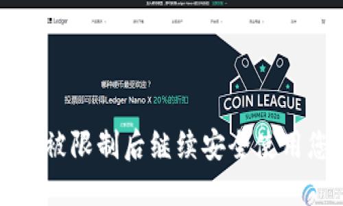 如何在TP钱包被限制后继续安全使用您的数字资产