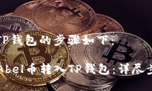 将Abel币转入TP钱包的步骤如下：

### 如何将Abel币转入TP钱包：详尽步骤与注意事项