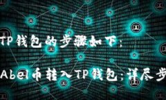 将Abel币转入TP钱包的步骤
