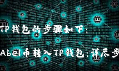 将Abel币转入TP钱包的步骤如下：

### 如何将Abel币转入TP钱包：详尽步骤与注意事项