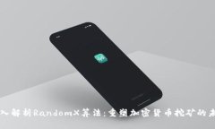 深入解析RandomX算法：重塑