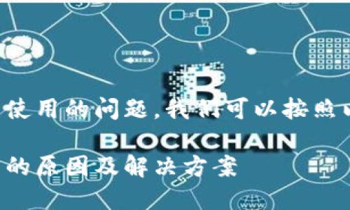 关于TP钱包浏览器无法使用的问题，我们可以按照以下结构进行详细探讨：

TP钱包浏览器无法使用的原因及解决方案