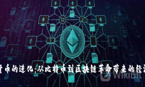 加密货币的进化：从比特币到区块链革命带来的经济变革