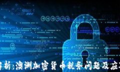 深入解析：澳洲加密货币