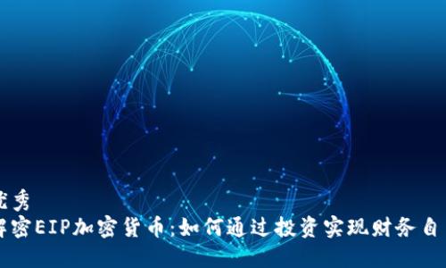优秀
解密EIP加密货币：如何通过投资实现财务自由