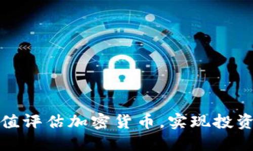 如何通过市值评估加密货币，实现投资收益最大化