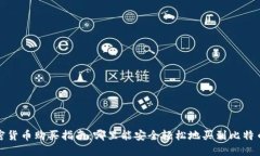 2023年加密货币购买指南：