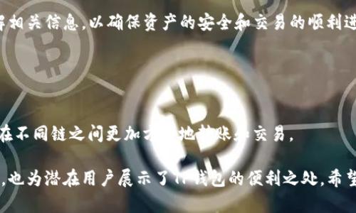 关于“TP钱包的闪兑是否可以跨链转账”的问题，我们可以从多个角度进行探讨。

### 什么是TP钱包？

TP钱包是一种多功能的数字资产钱包，支持多种主流加密货币和区块链。用户可以使用TP钱包存储、管理和交易他们的数字资产。该钱包以简单易用和高安全性著称，近年来逐渐获得了很高的用户认可。

### 什么是闪兑？

闪兑指的是在一定时间内快速转账和兑换数字货币的过程。TP钱包的闪兑功能允许用户在不同的数字货币之间进行快速交易。这种交易模式既高效又方便，满足了用户随时随地进行交易的需求。

### 跨链转账的概念

跨链转账是指在不同区块链之间进行资产转移的过程。由于不同的区块链使用不同的协议和技术，跨链转账通常较为复杂。它涉及到资产在一种链上释放以及在另一链上铸造的过程。

### TP钱包的闪兑和跨链转账的关系

闪兑是否支持跨链转账
TP钱包的闪兑功能主要是在支持的数字货币之间进行快速兑换。而跨链转账通常需要更复杂的技术支持。目前，TP钱包的闪兑功能不支持所有类型的跨链转账。一些特定的资产可以通过闪兑功能进行兑换，但并非所有。这意味着用户需要明确哪些资产可以进行闪兑，并了解它们的链上特性。

如何使用TP钱包进行闪兑
要使用TP钱包进行闪兑，用户需要首先确保他们的钱包中有足够的资产。然后，在应用中选择闪兑功能，选择要兑换的资产和目标资产，输入兑换金额，最后确认交易。系统将在几分钟内完成交易并更新用户的资产。

### 闪兑和传统交易的比较

效率
相比传统的交易方式，TP钱包的闪兑显著提高了交易效率。传统交易可能需要多个确认时间，而闪兑可以在几秒钟内完成，大大节省了用户的时间。

成本
虽然闪兑提供了快速的交易体验，但有时，其手续费可能会较高。因此，用户在进行闪兑时应该关注相关费用，以确保交易的经济性。

### 风险提示

闪兑的风险
尽管TP钱包的闪兑功能带来了便利，但用户也应认识到相关的风险，包括市场波动、技术故障或网络延迟等。在进行任何交易之前，了解市场行情和自身需求是至关重要的。

安全性
TP钱包重视安全性，但用户在使用闪兑功能时，仍需仔细检查交易细节，以防被骗或发生其他安全事件。

### 总结

TP钱包的闪兑功能为用户提供了便捷的数字资产交易方式。然而，跨链转账的支持程度有限，用户在进行交易前应充分了解相关信息，以确保资产的安全和交易的顺利进行。

### 未来展望

跨链技术的发展
随着区块链技术的发展，跨链转账的技术正在迅速进步。未来，可能会有更多的钱包和交易平台支持这一功能，使用户能够在不同链之间更加方便地转账和交易。

通过以上内容，我们对TP钱包的闪兑功能及其在跨链转账中的应用进行了深入探讨。这不仅对现有用户提供了实用的信息，也为潜在用户展示了TP钱包的便利之处。希望这些内容能够帮助读者更好地理解TP钱包的功能及其应用场景。