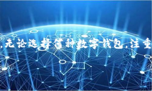 t p钱包的真假问题，实际上是一个较为复杂的话题。下面我们进一步探讨关于它的信任度、功能、用户反馈等内容，以帮助你更好地理解。

1. 什么是t p钱包？

t p钱包是一种数字钱包，用于存储数字货币和进行交易。数字钱包在近几年来越来越受欢迎，特别是在加密货币交易频繁的背景下。用户可以通过该钱包管理自己的数字资产，进行转账、收款等操作。

2. t p钱包的工作原理

t p钱包的工作原理类同于传统银行账户，但它利用区块链技术进行加密和验证。用户可以通过手机或电脑应用程序访问钱包，并且可以随时查看余额和交易记录。

3. t p钱包的优势

t p钱包的一大优势在于它的便利性。用户可以随时随地进行交易，而无需受到地理位置的限制。此外，t p钱包通常还提供较高的安全性，例如双重身份验证、加密存储等。

4. t p钱包的安全性问题

然而，关于t p钱包的安全性却存在争议。数字钱包的安全性主要取决于用户的操作习惯。例如，不要随便点击未知链接，定期更换密码等都是提高安全性的重要措施。

用户反馈和评价

用户对t p钱包的反馈各有不同。一些用户赞赏它的便捷性和易用性，而另一些用户则对其安全性表示担忧。因此，理解用户的实际体验有助于我们作出明智的决定。

如何识别真假t p钱包

首先，查看官方渠道。如果一个钱包在其官方网站上有明确的背景和团队介绍，那么它更有可能是真实的。此外，可以在社交媒体或不同的金融社区中寻找用户评价。

总结

在考虑使用t p钱包时，用户应谨慎行事。结合自身需求与市场反馈，做出理性的选择。无论选择何种数字钱包，注重安全性和隐私保护都是重中之重。

如果您对数字钱包的使用，还有其他具体问题，可以继续提问！