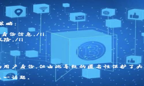 在讨论TP钱包（通常指的是某种区块链或数字货币钱包）与警察查账的能力时，有几个关键因素需要理解。以下是对这个问题的深入分析。

什么是TP钱包？
TP钱包是一种用于存储、管理数字货币的钱包。它可以安全地存储用户的公钥和私钥，使得用户可以进行加密货币的存取和交易。TP钱包支持多种加密货币，并以其易用性和安全性受到欢迎。

警察能否追踪TP钱包的用户？
在大多数情况下，TP钱包的交易记录是公开的。区块链技术确保了每一笔交易都被记录并存储在网络上。这意味着，任何人都可以查看这些交易。然而，虽然交易记录是透明的，但用户的身份通常是匿名的。

区块链的匿名性
区块链网络中的地址通常是随机生成的字符串。这种设计保护了用户的隐私，因为没有直接的个人身份信息与这些地址关联。虽然交易可以被追踪，但要找出特定地址背后的人身份是一项复杂的任务。

警察如何获取用户信息
尽管区块链本身是匿名的，但警察在某些情况下仍然可以通过其他途径获得用户信息。例如：
ul
    li如果用户在交易所注册并提供身份信息，执法机关可以通过这些交易所获取用户的身份。/li
    li在涉及到刑事案件时，警察可以通过法院命令来要求某些服务提供商交出用户信息。/li
    li用户使用的IP地址和网络活动也可能被追踪，进一步揭示其身份。/li
/ul

如何保护自己的隐私？
如果你使用TP钱包或其他数字货币钱包，并希望保护自己的隐私，可以考虑以下策略：
ul
    li使用非实名的交易所进行交易。许多去中心化的交易平台不需要用户提供身份信息。/li
    li定期更换钱包地址。通过生成新的地址并将资产转移，可以减少被追踪的风险。/li
    li使用VPN或其他隐私保护工具来隐藏你的IP地址。/li
/ul

结论
虽然TP钱包的交易是公开透明的，警察可以通过多种方式追踪交易活动和可能的用户身份，但由此导致的匿名性保护了大多数用户的隐私。保持警觉并采取措施维护自己的隐私是非常重要的。

上述内容概述了TP钱包与警察追踪能力的复杂性。希望这能帮助你更好地理解这一话题。