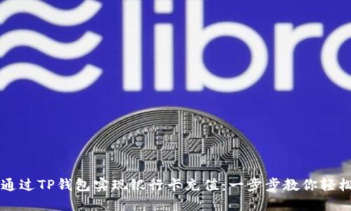 如何通过TP钱包实现银行卡充值：一步步教你轻松上手