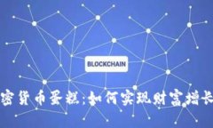 深度解析加密货币蛋糕：