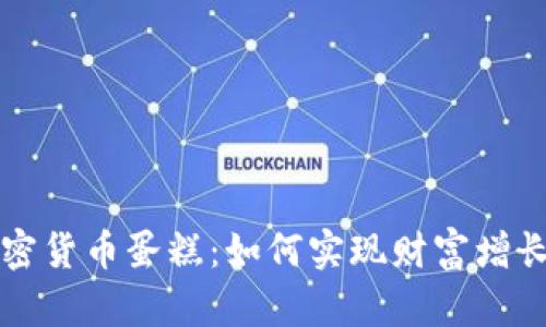 深度解析加密货币蛋糕：如何实现财富增长的美味配方