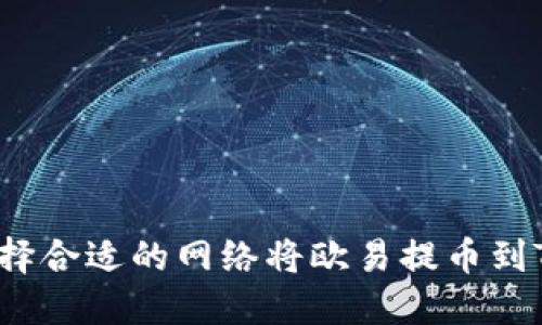 如何选择合适的网络将欧易提币到TP钱包？